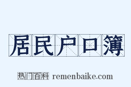 居民户口簿是什么意思的图片